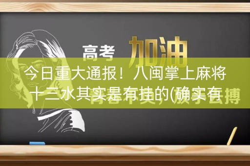 今日重大通报！八闽掌上麻将十三水其实是有挂的(确实有挂吗)