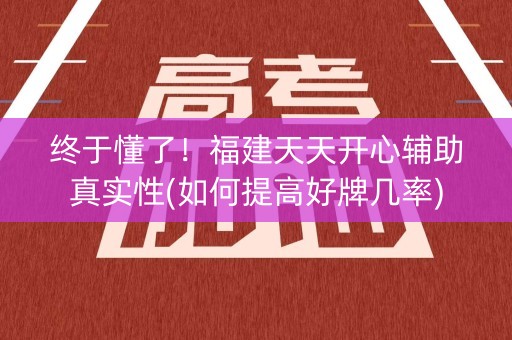 终于懂了！福建天天开心辅助真实性(如何提高好牌几率)