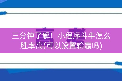 三分钟了解！小程序斗牛怎么胜率高(可以设置输赢吗)