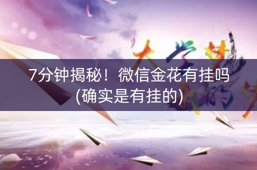7分钟揭秘！微信金花有挂吗(确实是有挂的)
