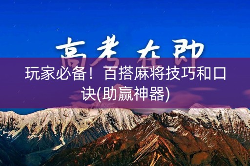 玩家必备！百搭麻将技巧和口诀(助赢神器)