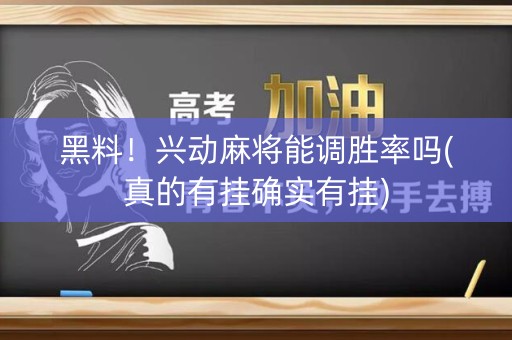 黑料！兴动麻将能调胜率吗(真的有挂确实有挂)