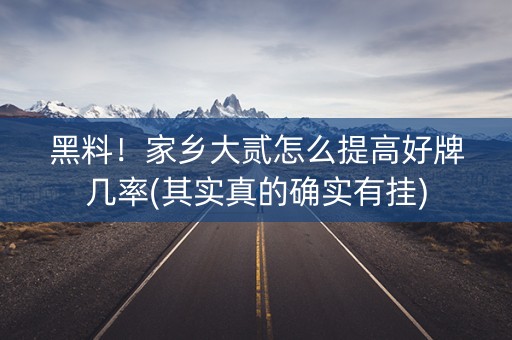 黑料！家乡大贰怎么提高好牌几率(其实真的确实有挂)