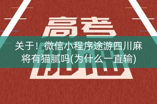 关于！微信小程序途游四川麻将有猫腻吗(为什么一直输)