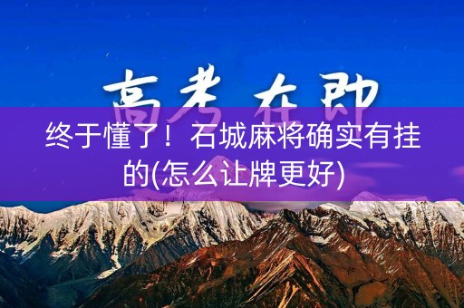 终于懂了！石城麻将确实有挂的(怎么让牌更好)