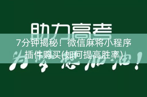 7分钟揭秘！微信麻将小程序插件购买(如何提高胜率)