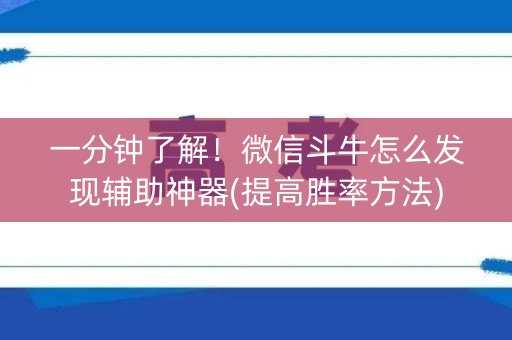 一分钟了解！微信斗牛怎么发现辅助神器(提高胜率方法)