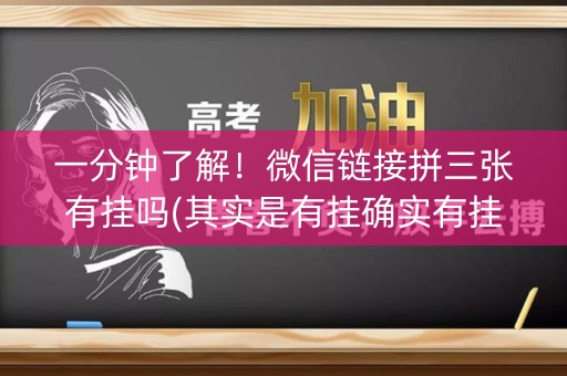 一分钟了解！微信链接拼三张有挂吗(其实是有挂确实有挂)