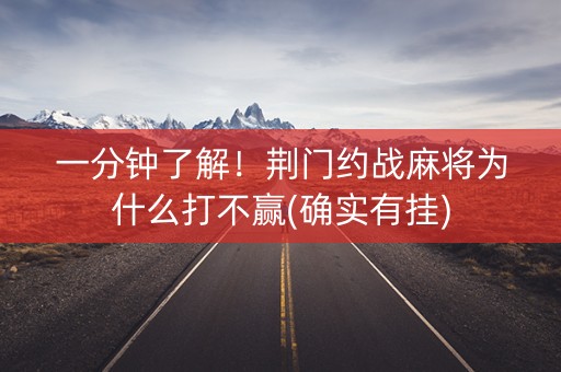 一分钟了解！荆门约战麻将为什么打不赢(确实有挂)