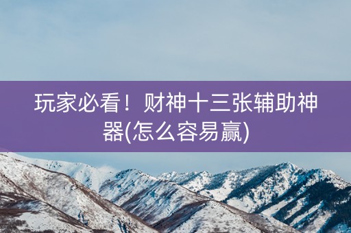 玩家必看！财神十三张辅助神器(怎么容易赢)