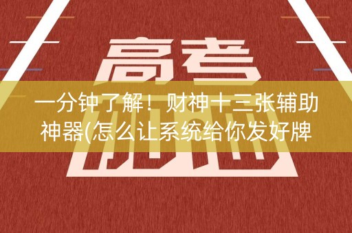 一分钟了解！财神十三张辅助神器(怎么让系统给你发好牌)