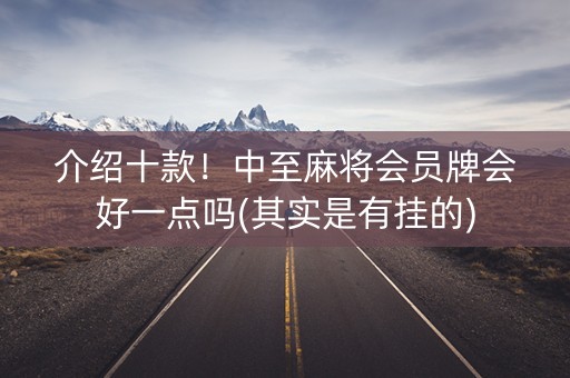 介绍十款！中至麻将会员牌会好一点吗(其实是有挂的)