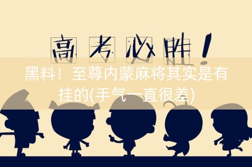 黑料！至尊内蒙麻将其实是有挂的(手气一直很差)