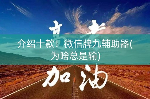 介绍十款！微信牌九辅助器(为啥总是输)