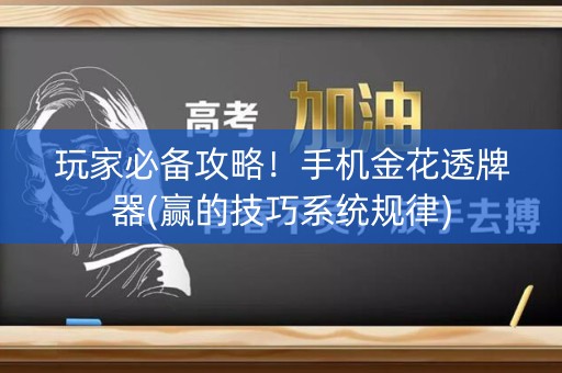 玩家必备攻略！手机金花透牌器(赢的技巧系统规律)