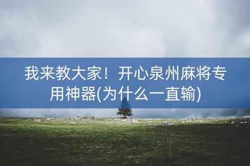 我来教大家！开心泉州麻将专用神器(为什么一直输)