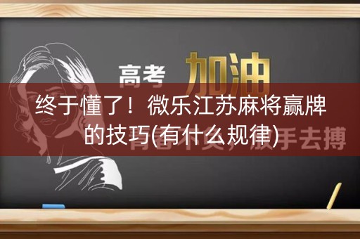 终于懂了！微乐江苏麻将赢牌的技巧(有什么规律)