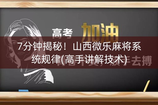7分钟揭秘！山西微乐麻将系统规律(高手讲解技术)