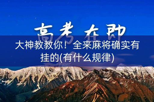 大神教教你！全来麻将确实有挂的(有什么规律)