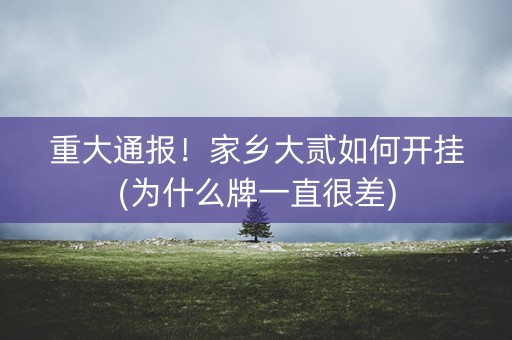 重大通报！家乡大贰如何开挂(为什么牌一直很差)