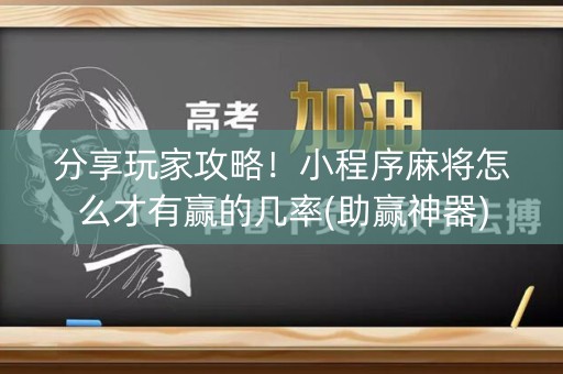 分享玩家攻略！小程序麻将怎么才有赢的几率(助赢神器)