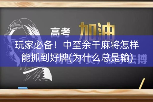 玩家必备！中至余干麻将怎样能抓到好牌(为什么总是输)