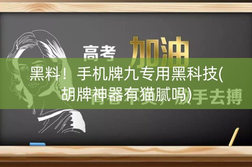 黑料！手机牌九专用黑科技(胡牌神器有猫腻吗)