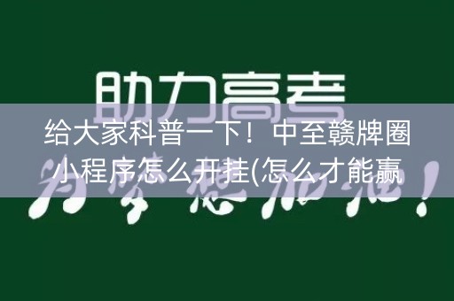 给大家科普一下！中至赣牌圈小程序怎么开挂(怎么才能赢)