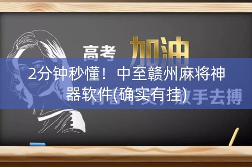 2分钟秒懂！中至赣州麻将神器软件(确实有挂)