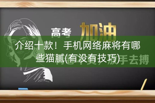 介绍十款！手机网络麻将有哪些猫腻(有没有技巧)