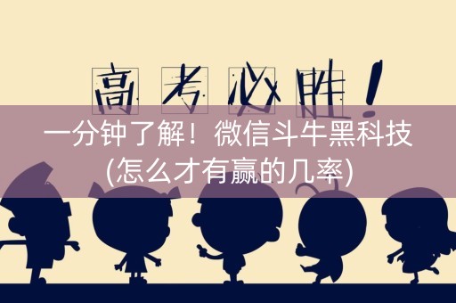 一分钟了解！微信斗牛黑科技(怎么才有赢的几率)