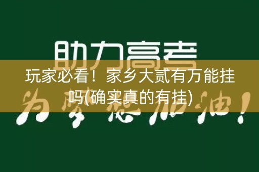 玩家必看！家乡大贰有万能挂吗(确实真的有挂)