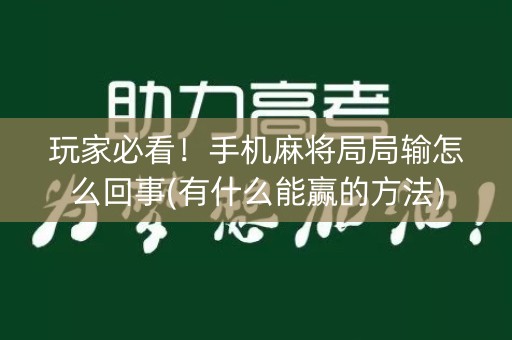 玩家必看！手机麻将局局输怎么回事(有什么能赢的方法)