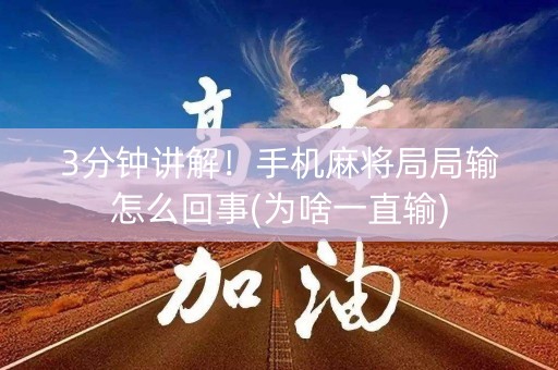 3分钟讲解！手机麻将局局输怎么回事(为啥一直输)