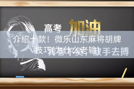 介绍十款！微乐山东麻将胡牌技巧(为什么老输)