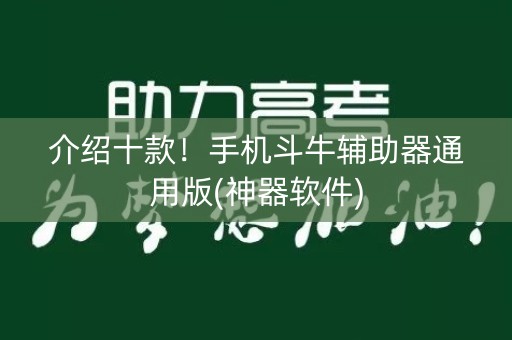 介绍十款！手机斗牛辅助器通用版(神器软件)