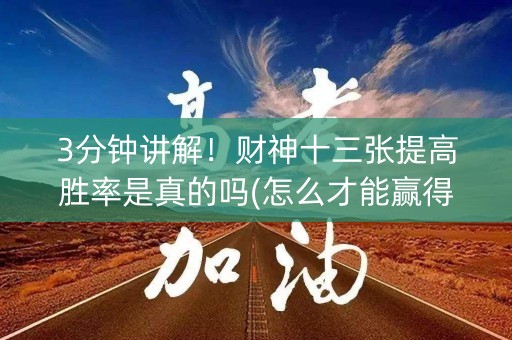 3分钟讲解！财神十三张提高胜率是真的吗(怎么才能赢得多)