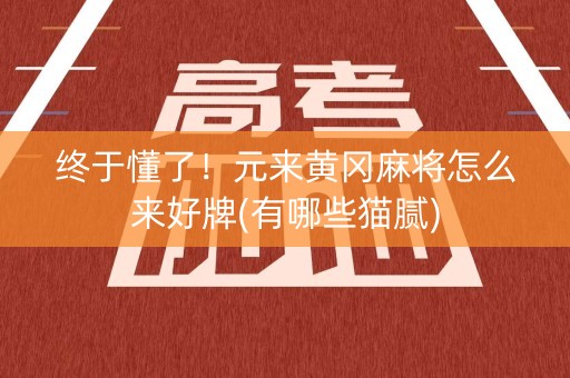终于懂了！元来黄冈麻将怎么来好牌(有哪些猫腻)