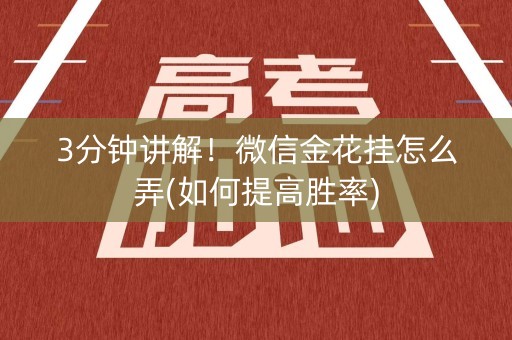 3分钟讲解！微信金花挂怎么弄(如何提高胜率)