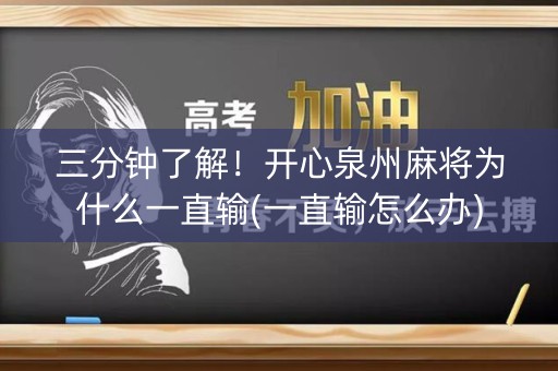 三分钟了解！开心泉州麻将为什么一直输(一直输怎么办)