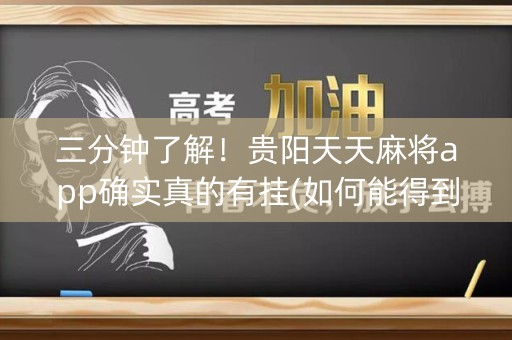 三分钟了解！贵阳天天麻将app确实真的有挂(如何能得到好牌)