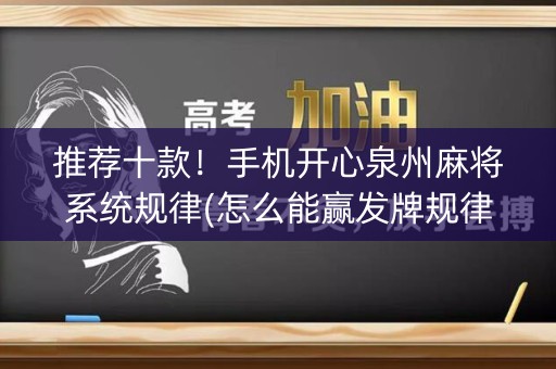 推荐十款！手机开心泉州麻将系统规律(怎么能赢发牌规律)