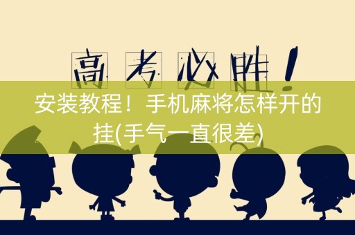 安装教程！手机麻将怎样开的挂(手气一直很差)