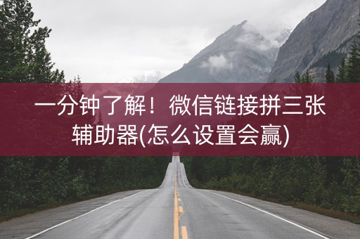 一分钟了解！微信链接拼三张辅助器(怎么设置会赢)