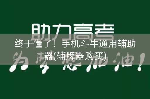 终于懂了！手机斗牛通用辅助器(辅牌器购买)