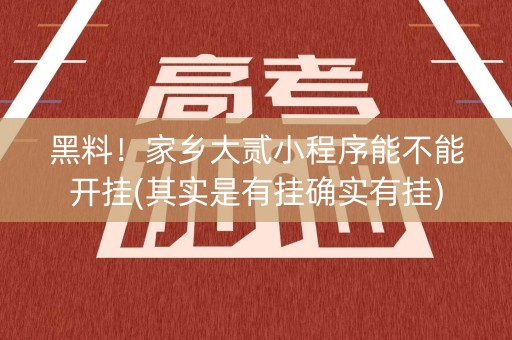 黑料！家乡大贰小程序能不能开挂(其实是有挂确实有挂)