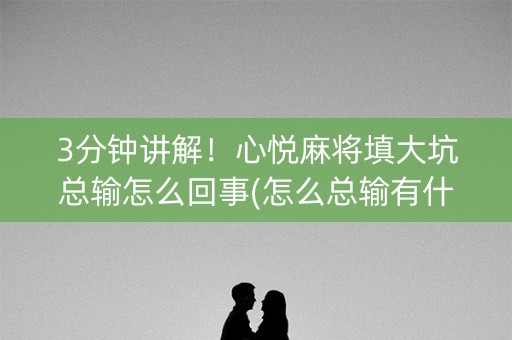 3分钟讲解！心悦麻将填大坑总输怎么回事(怎么总输有什么猫腻)