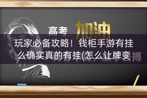 玩家必备攻略！钱柜手游有挂么确实真的有挂(怎么让牌变好)
