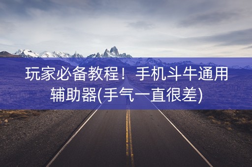 玩家必备教程！手机斗牛通用辅助器(手气一直很差)