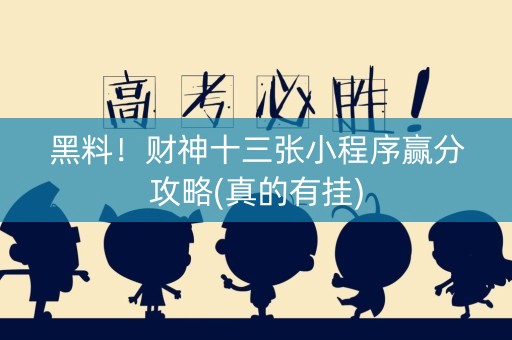 黑料！财神十三张小程序赢分攻略(真的有挂)